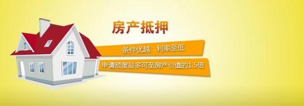 惠州惠东房产质押贷款让您的资金流动更安全(惠州房屋抵押银行贷款)