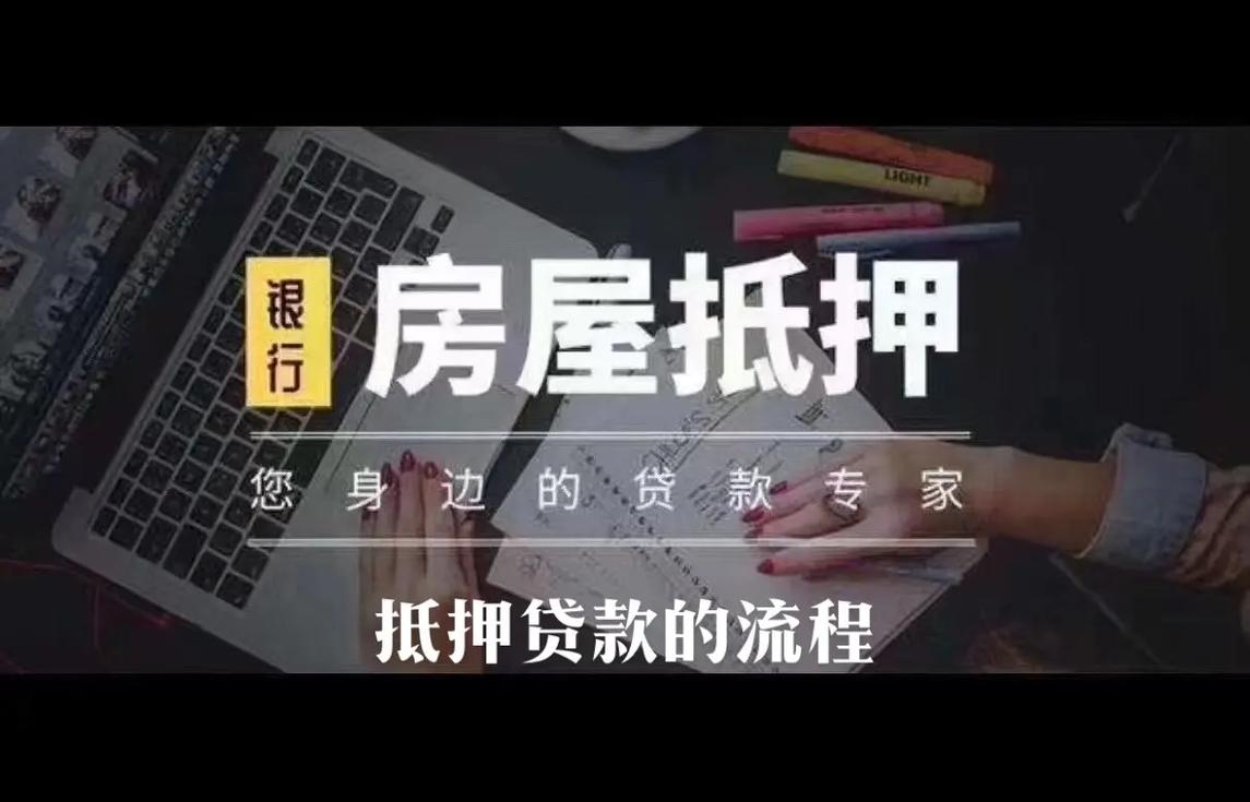 惠州惠东房屋抵押贷款的还款期限与方式(惠州房子抵押贷款流程是怎样的)