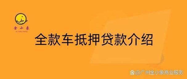 如何通过惠州车辆快速审批的抵贷服务解决资金问题？(惠城区汽车抵押贷款)